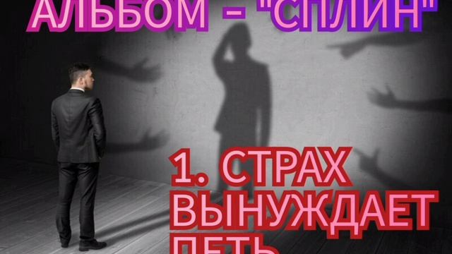 1. СТРАХ ВЫНУЖДАЕТ ПЕТЬ - альбом  "СПЛИН"