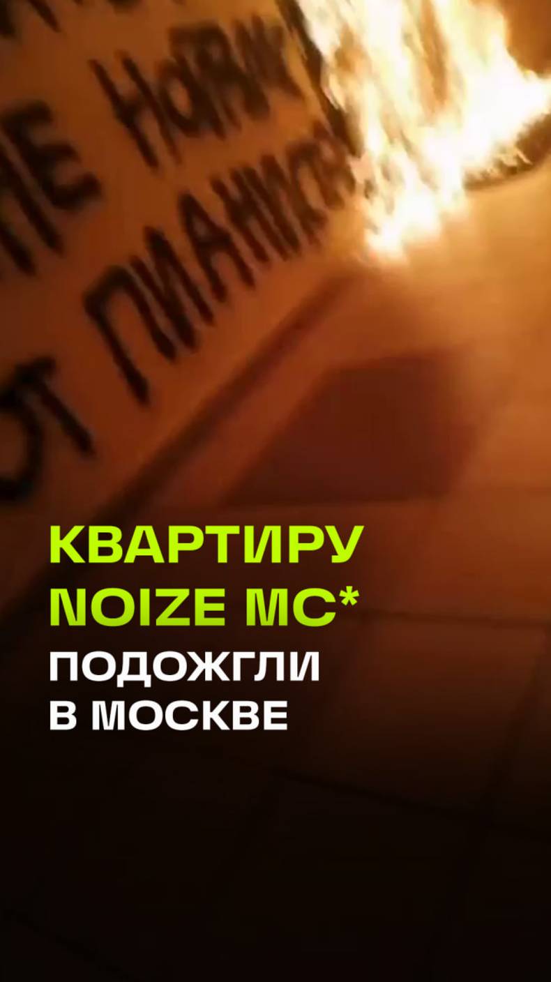 Квартиру Noize MC* в Москве подожгли после выступления  в футболке «Азова»