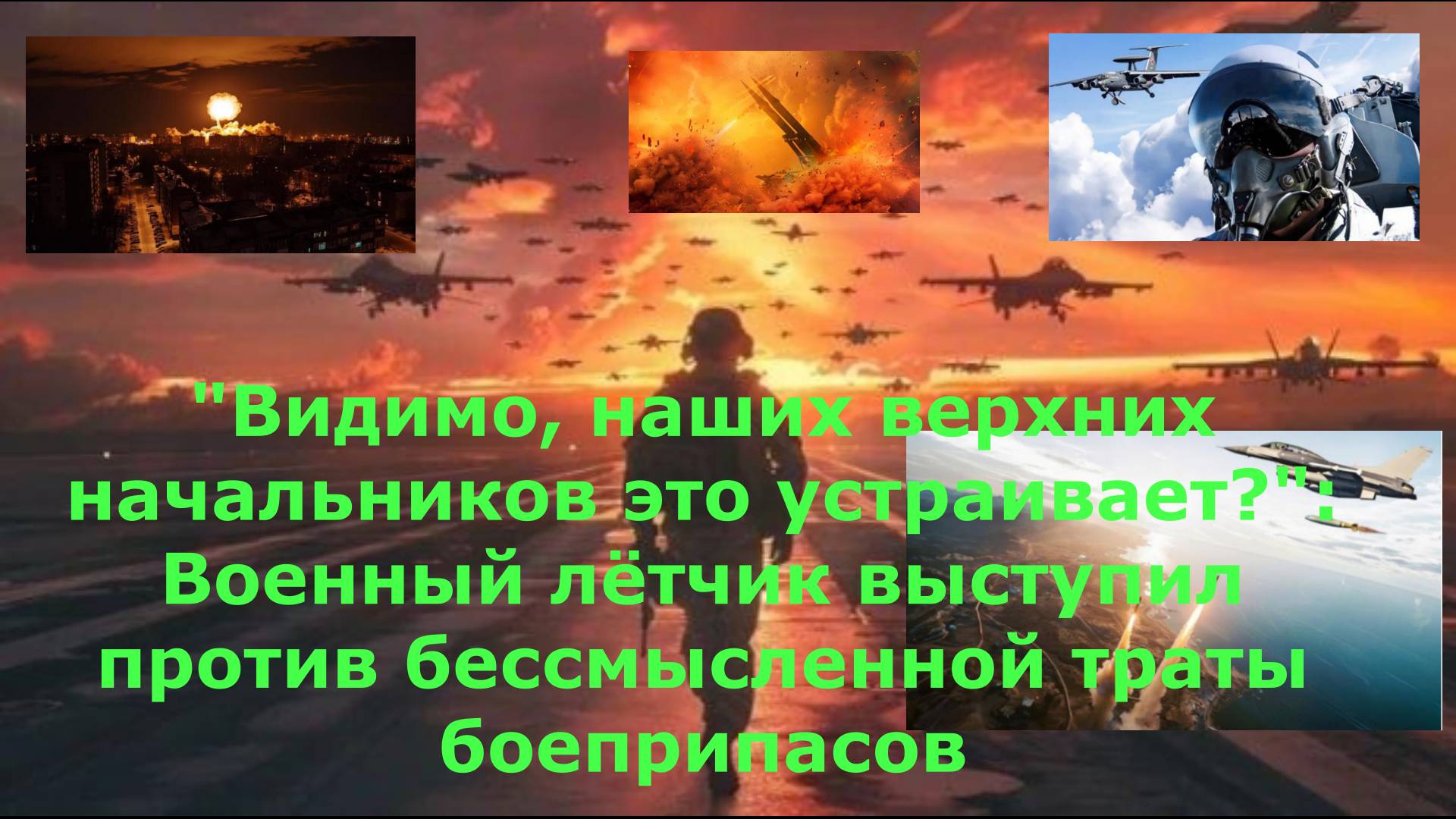 "Видимо, наших верхних начальников это устраивает?": Военный лётчик выступил против бессмысленной