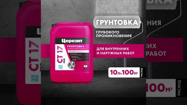 Грунтовка ЦЕРЕЗИТ CT 17 PRO 10 л