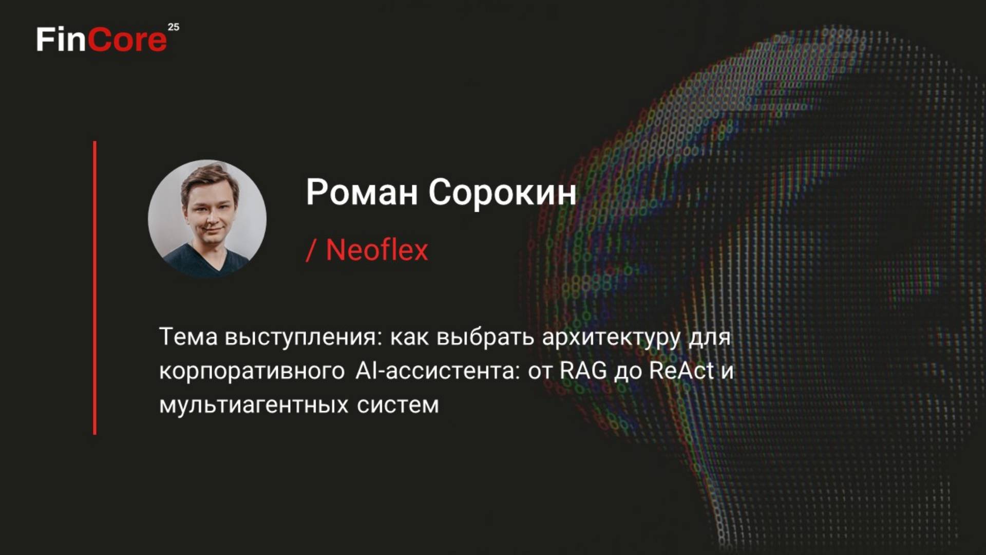 Neoflex рассказал на FinCore 2025 как успешно внедрить корпоративного AI-ассистента