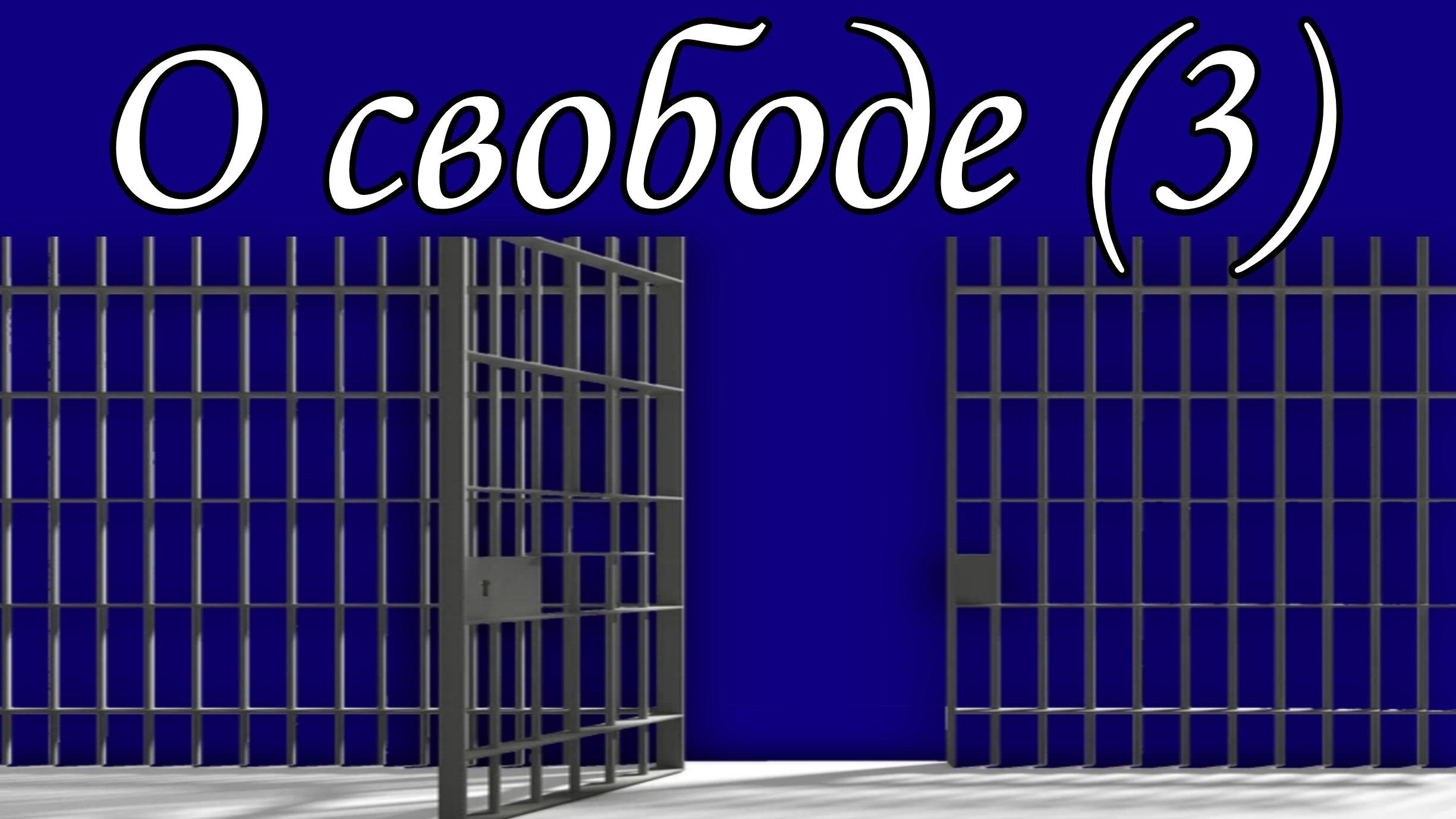 О Свободе (3)