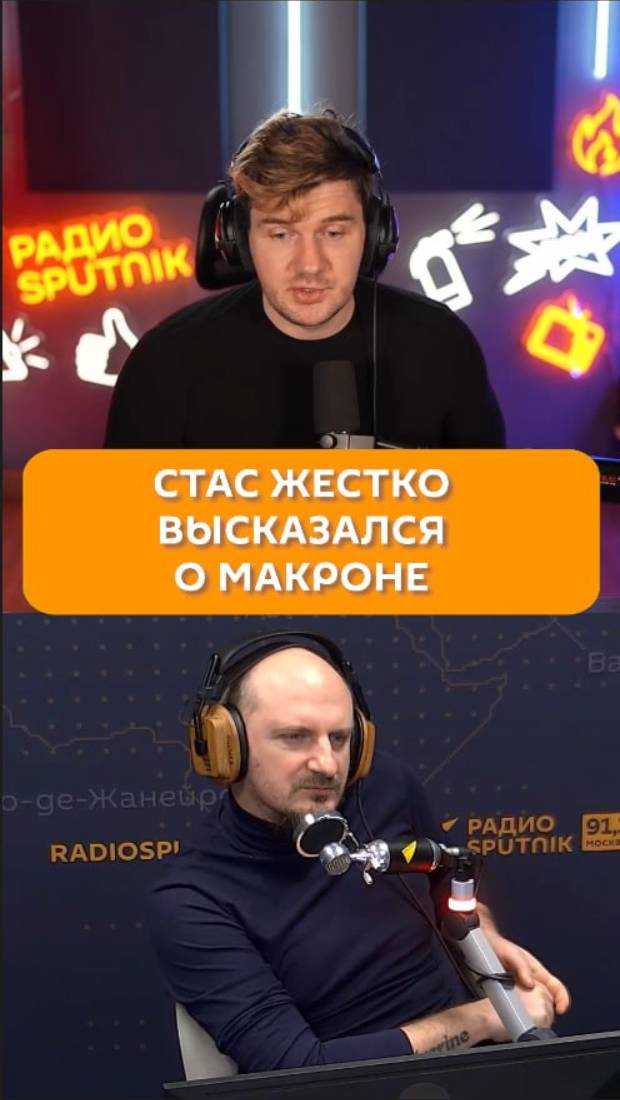 Стас жестко высказался о Макроне