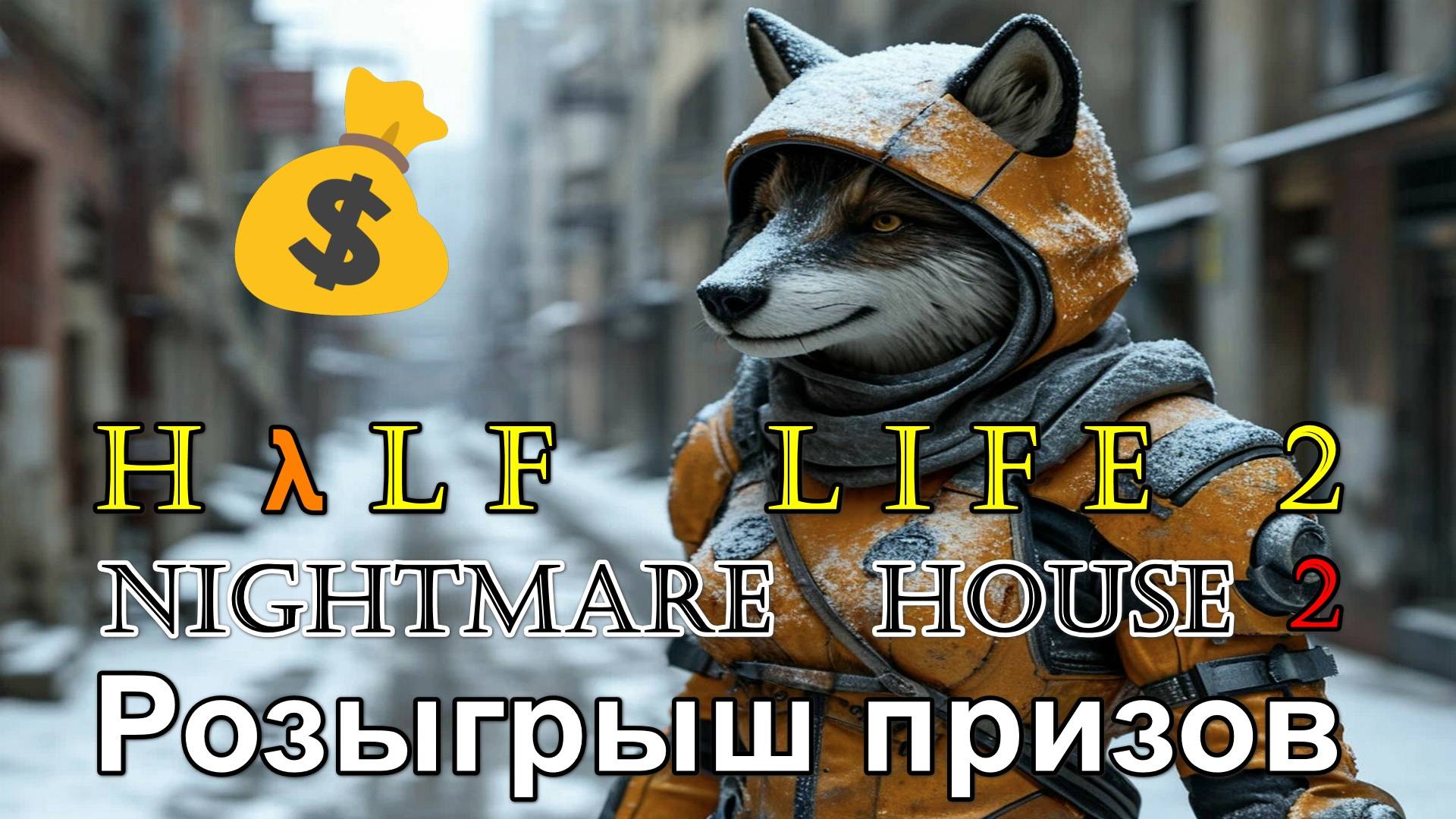 Hλlf Life 2 мод Nightmare House 2 глава The prologue год 2010 Сложность игры Трудно 18+