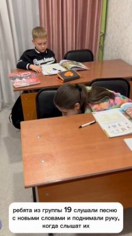 Ребята из 19 группы слушали песню с новыми словами и поднимали руку,когда слышали их