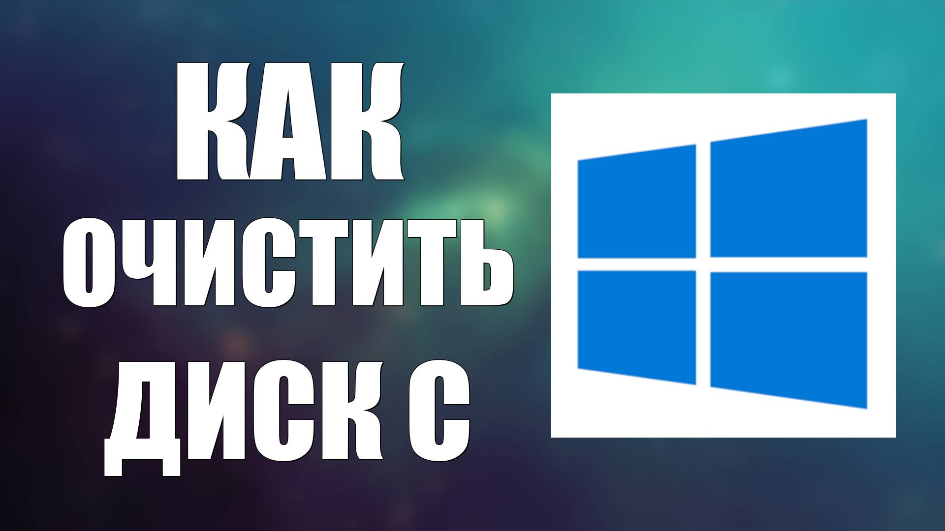 Как очистить диск C для ускорения работы компьютера. Чистка Пк без Программа