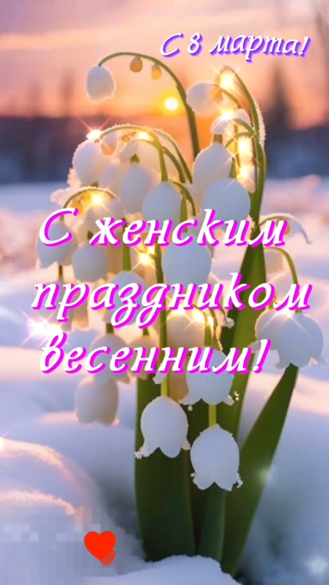 Открытка поздравление с женским днём