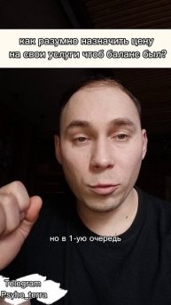 как разумно назначить цену
на свои услуги чтоб баланс был? #вопрос #психология #деньги #саморазвити