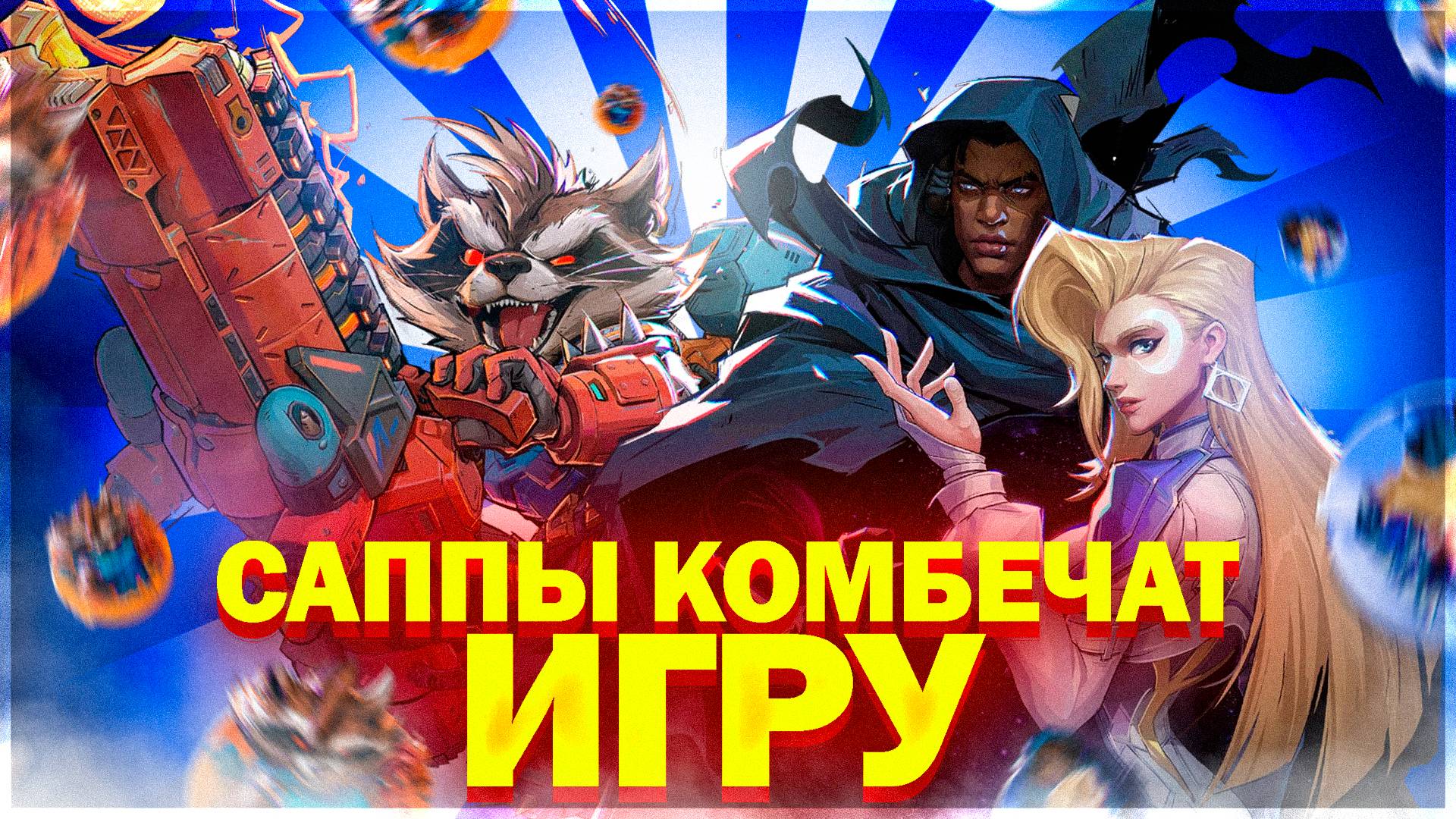 Marvel Rivals | Жесточайший камбек! | Как перевернуть любую сливную катку? | Сапы решают! |