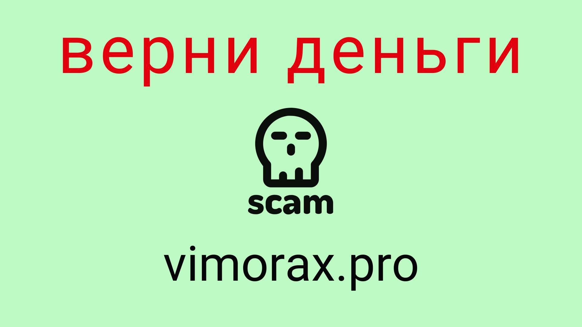 Vimorax - отзывы о компании. Вывод средств, как вернуть деньги.