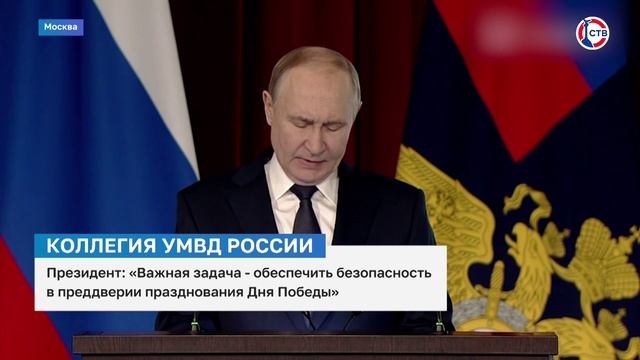 Владимир Путин выступил на заседании коллегии МВД