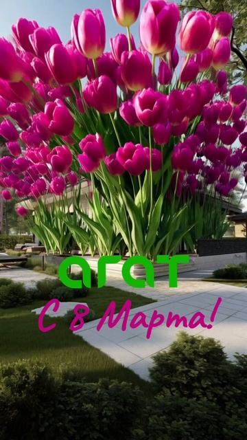 С 8 Марта!