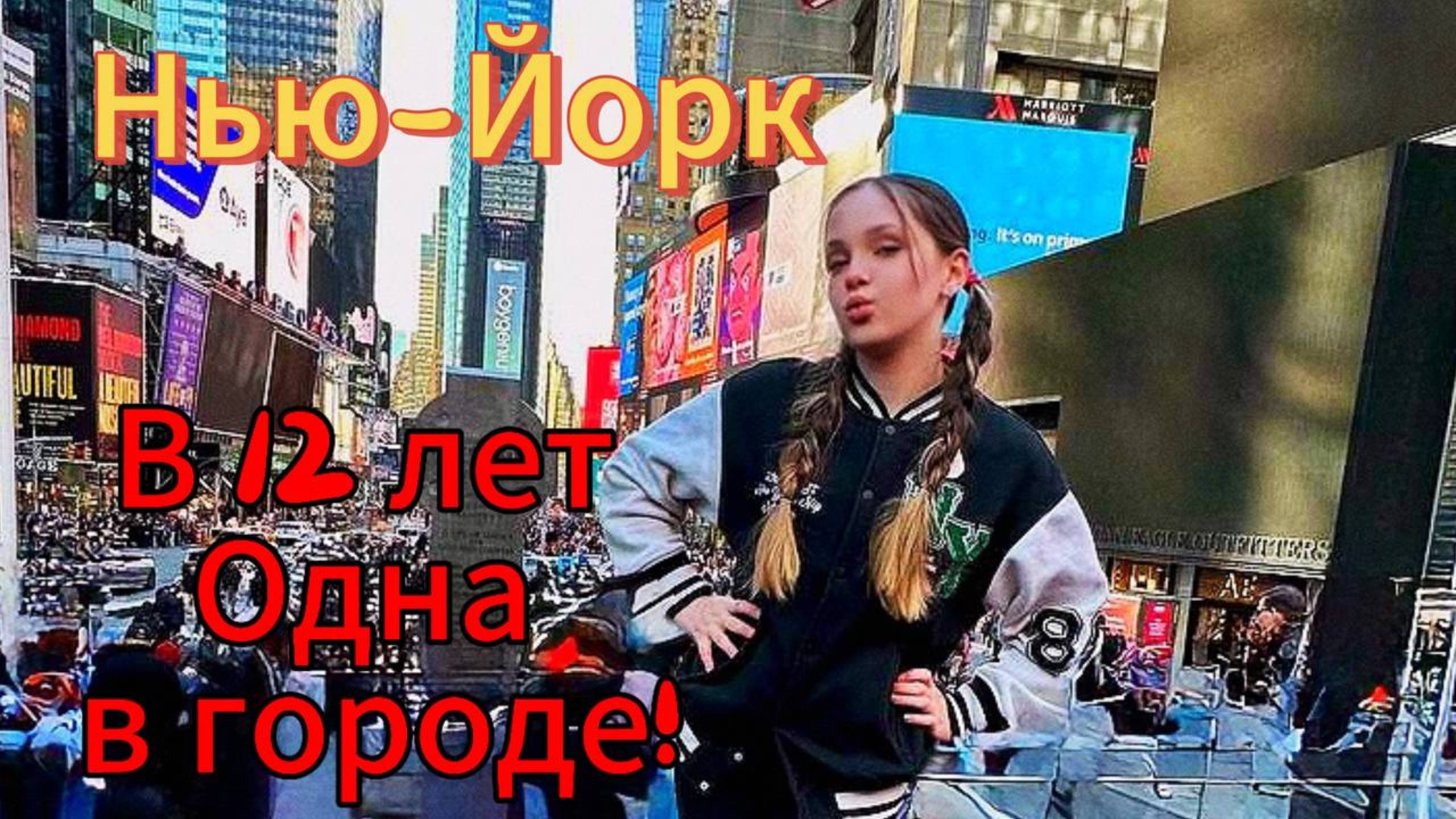 Один день в Нью-Йорке глазами 11-летней девочки! 🗽✨ Где гулять, что есть и как веселить #америка
