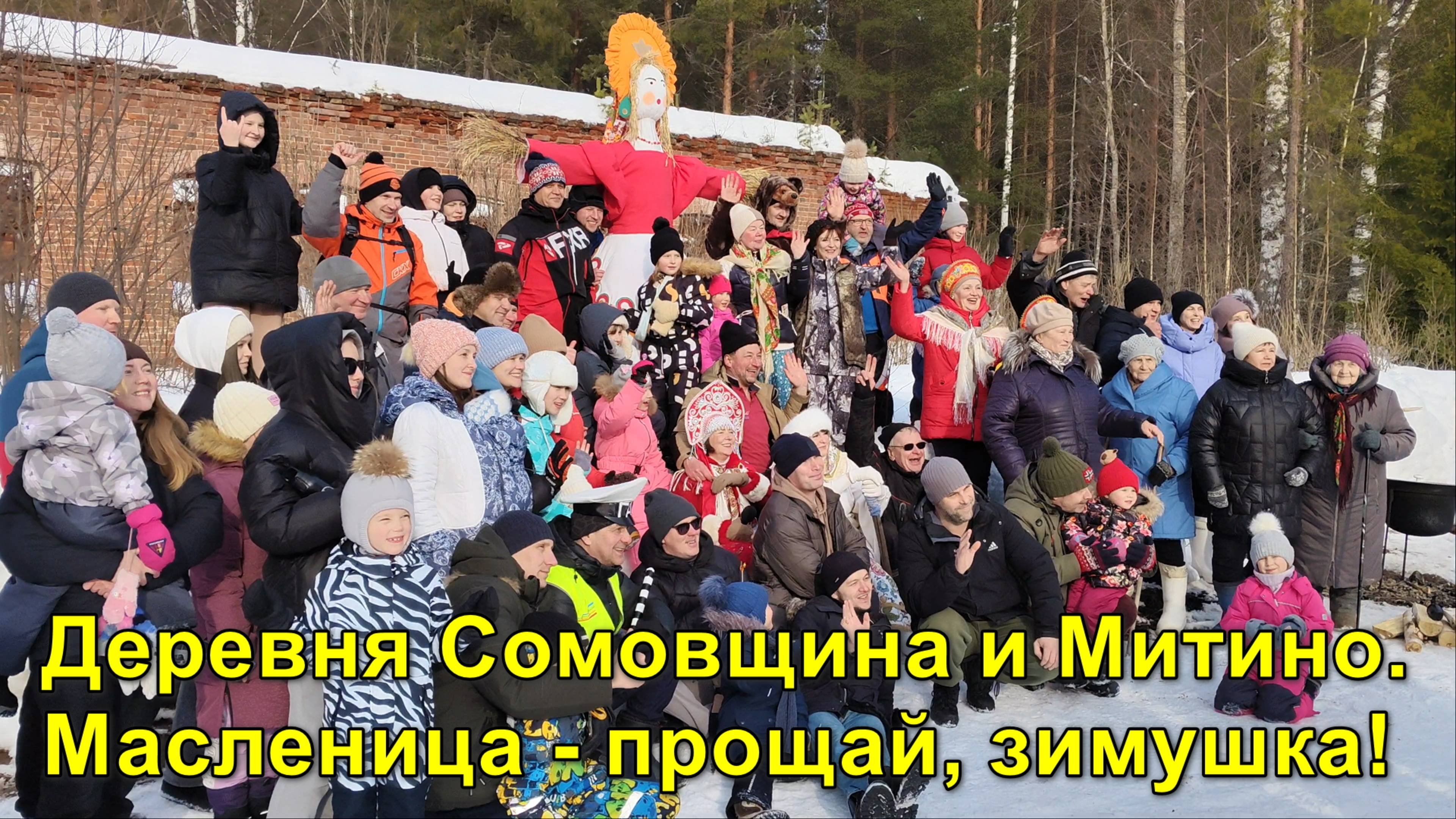 2025.03.01 Деревня Сомовщина и Митино. Масленица - прощай, зимушка!
