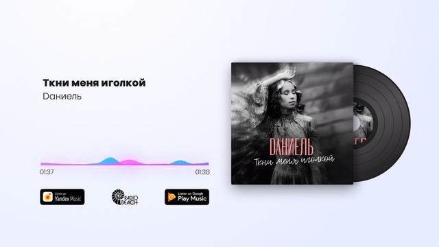 Dаниель - Ткни меня иголкой