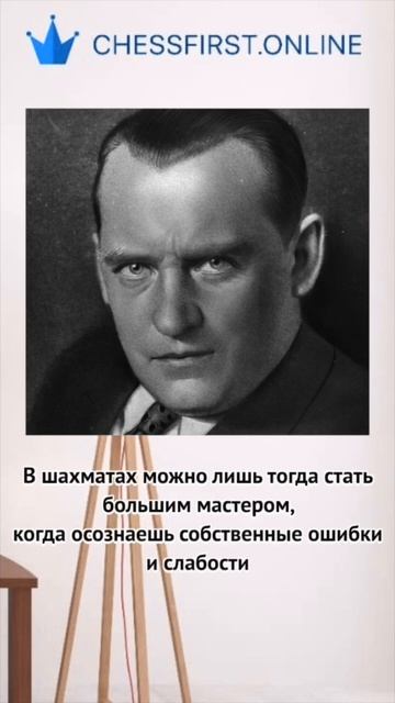 Чемпион Мира А.А. Алехин #шахматы #chess #цитаты #quotes #chessgame #chekmate #champion #shorts