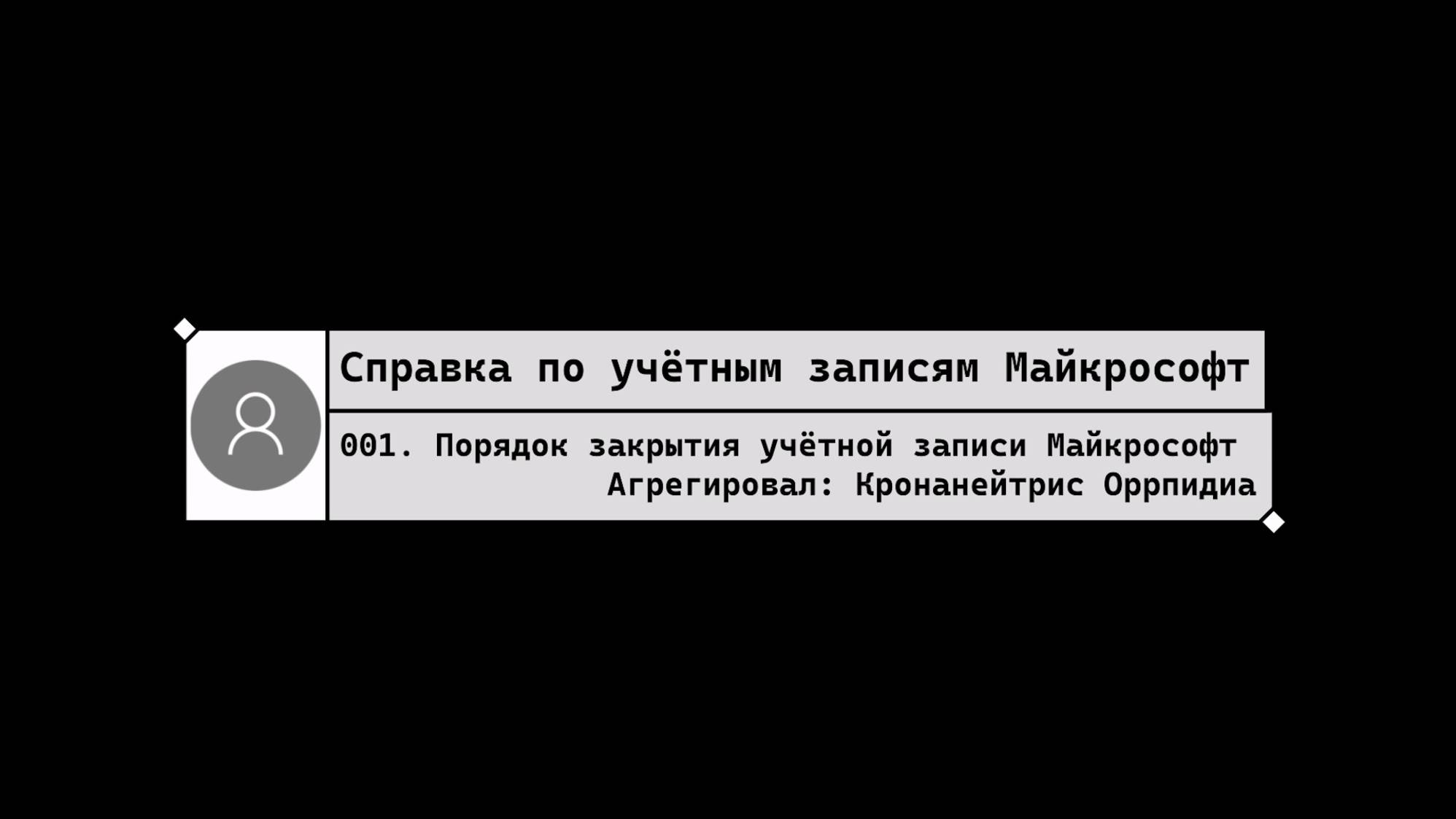 001. Порядок закрытия учётной записи Майкрософт