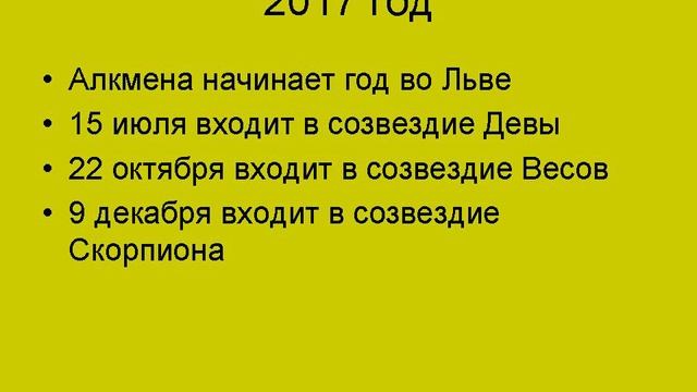 Алкмена - ускоренный Сатурн