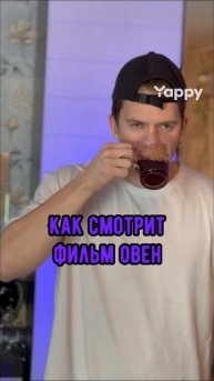 Как смотрит фильм овен
