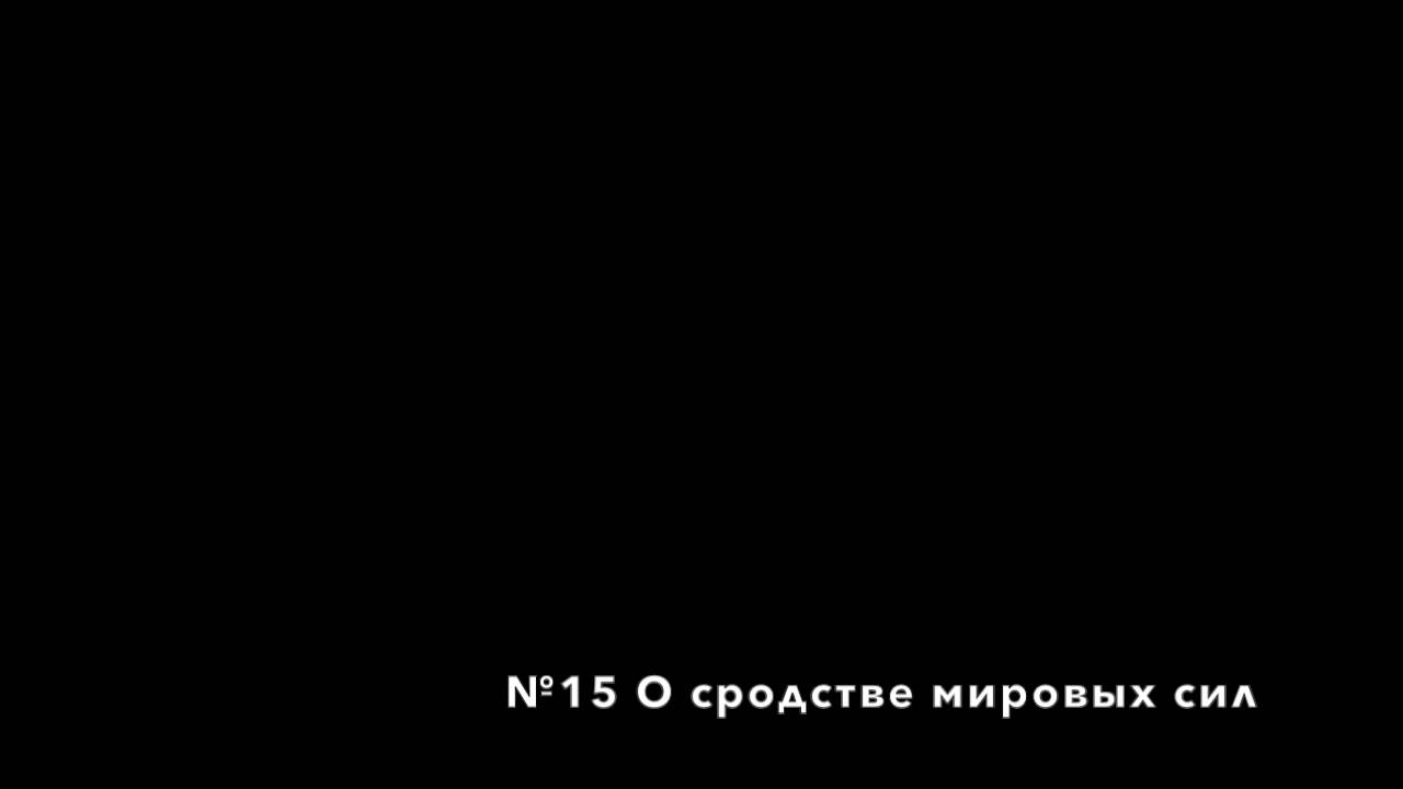 Проповеди чаньского наставника дяди Фрэнка. №15 О сродстве мировых сил.