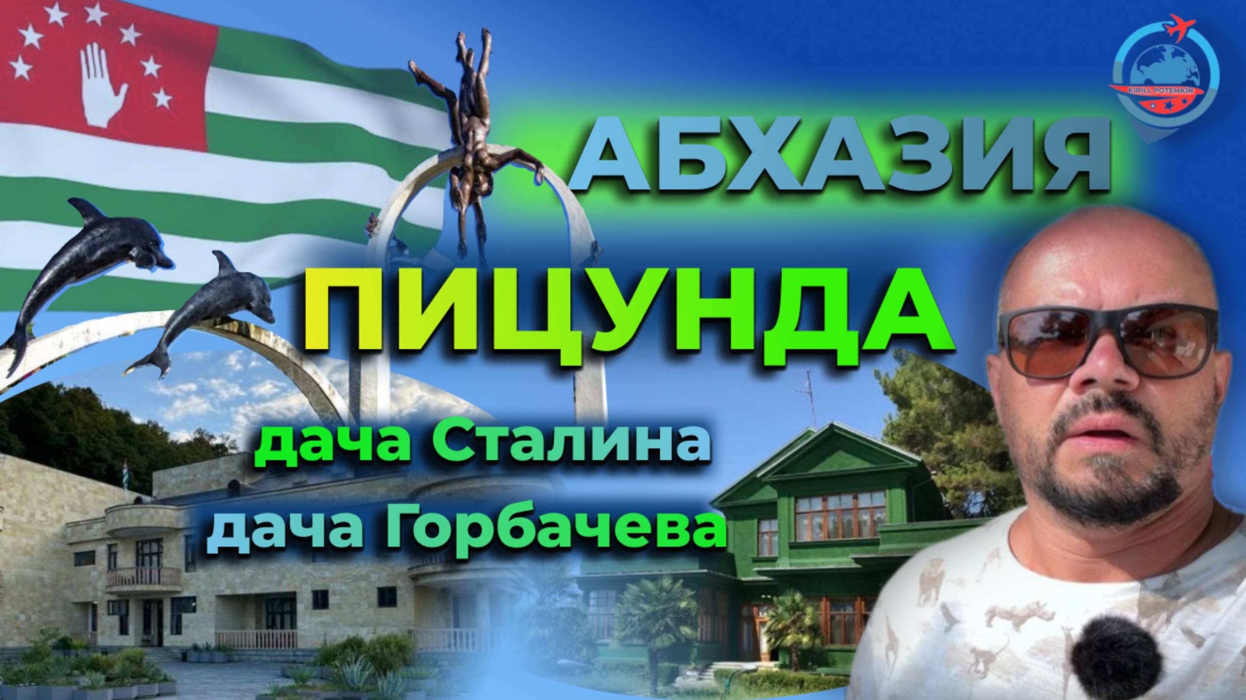 Абхазия/Пицунда/Море/Еда/Достопримечательности/Дача Сталина/Дача Горбачева/