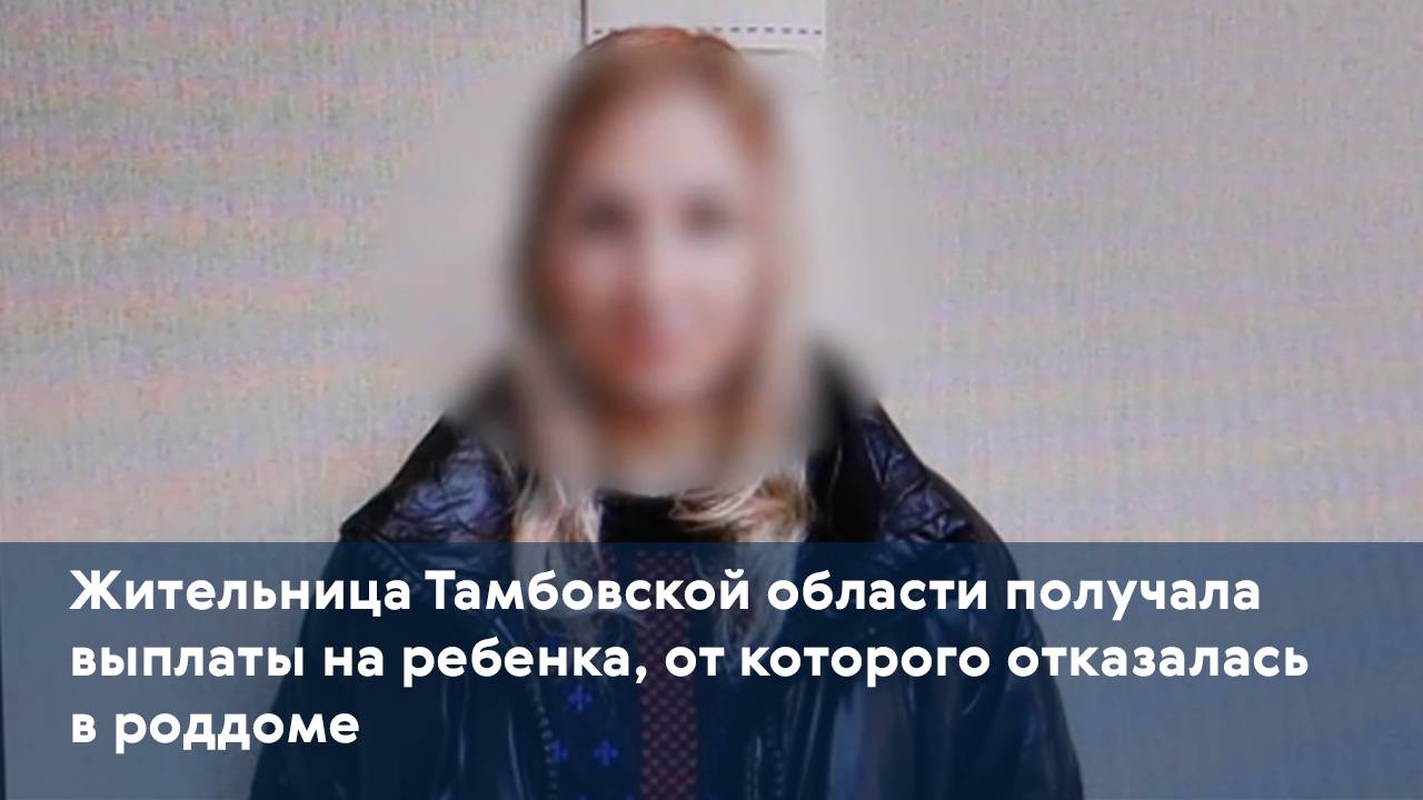 Жительница Тамбовской области получала выплаты на ребенка, от которого отказалась в роддоме