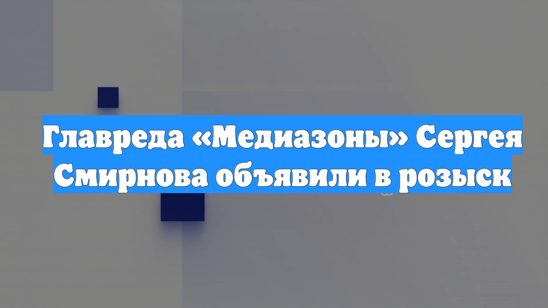 Главреда «Медиазоны» Сергея Смирнова объявили в розыск