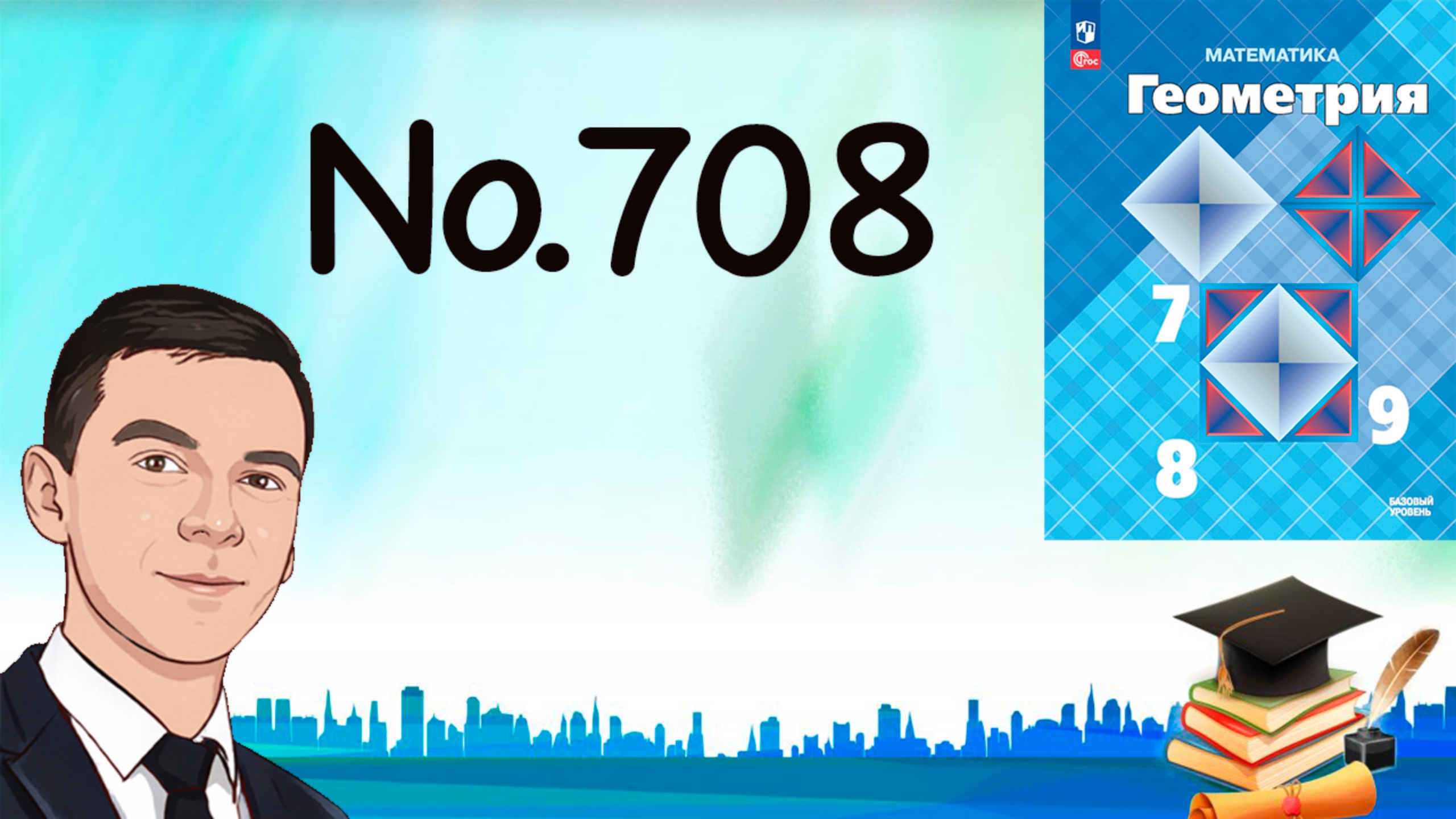 Задача 708 Атанасян Геометрия 7-9 2024