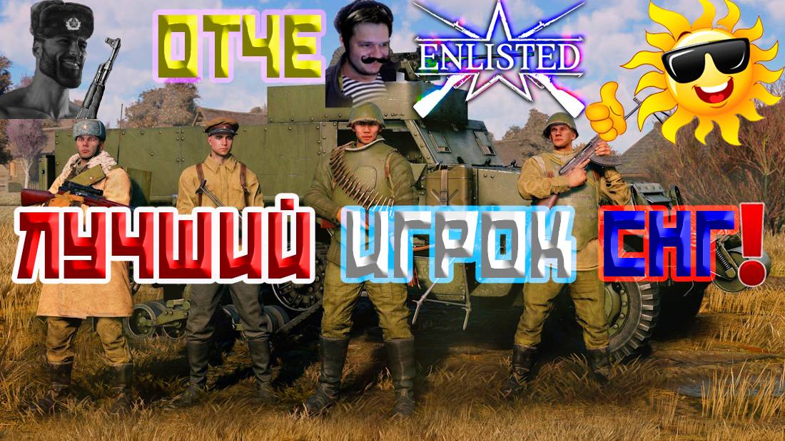 ОТЧЕ ВАШ ЛУЧШИЙ ИГРОК СНГ! | ENLISTED