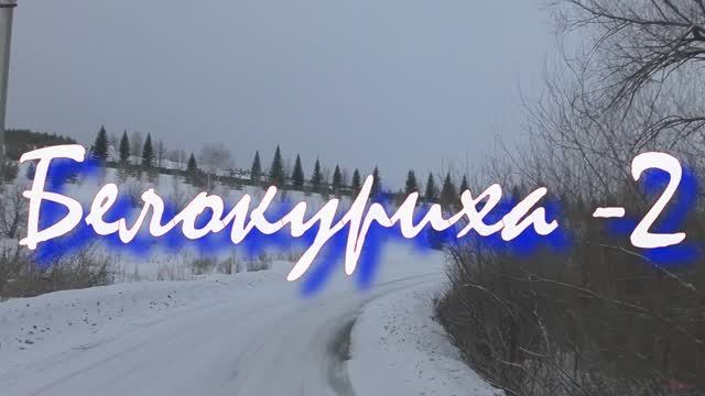 Белокуриха- 2