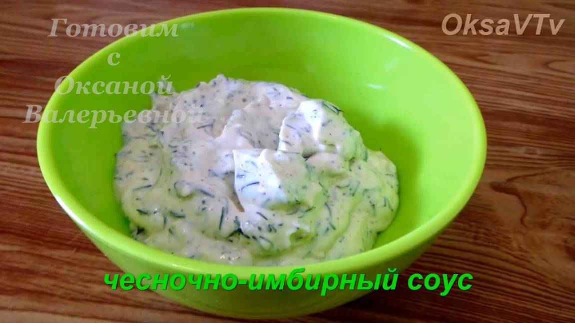 Чесночно-имбирный соус к мясу и рыбе. Готовим с Оксаной Валерьевной