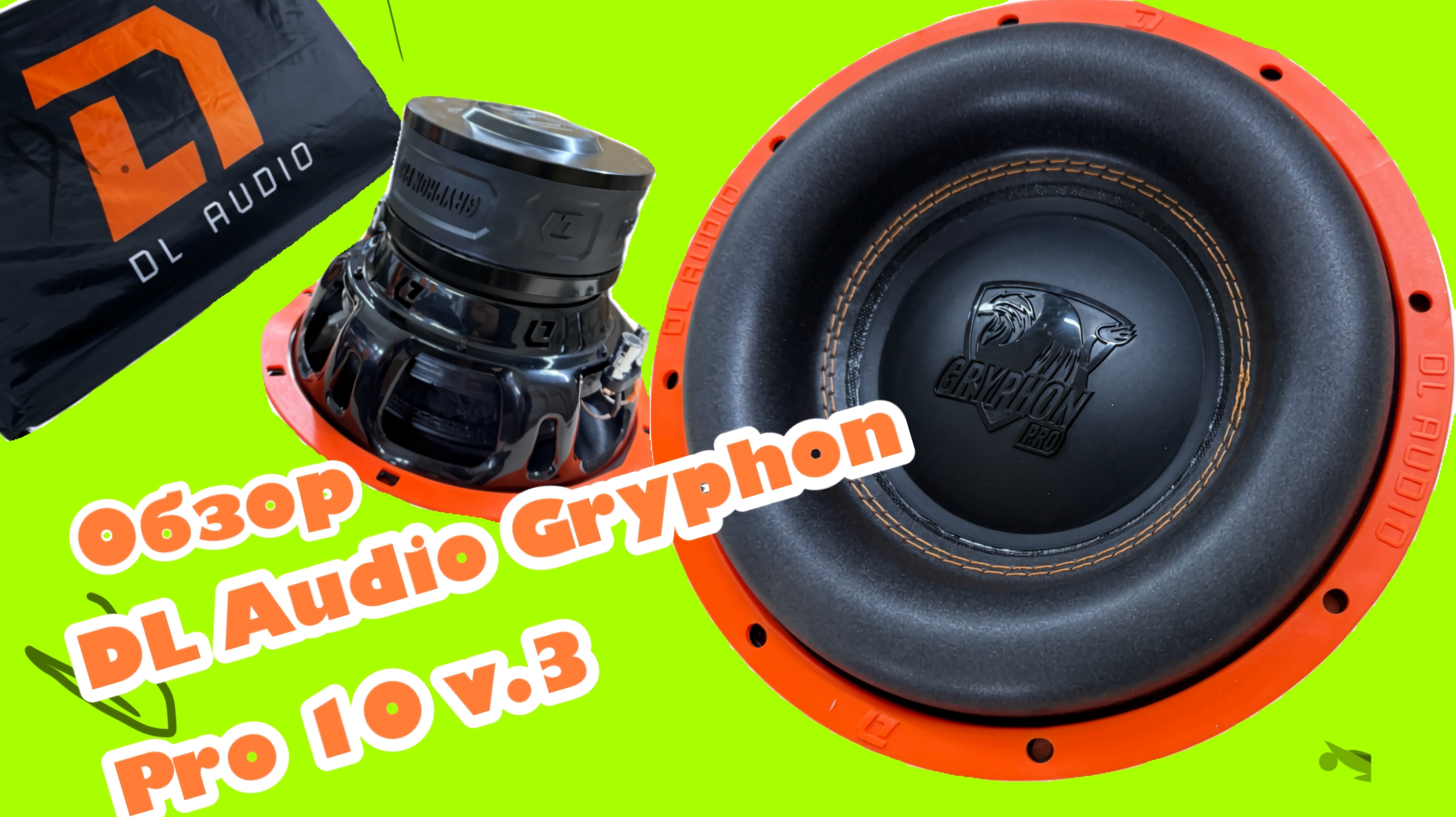 Распаковка и обзор на сабвуфер DL Audio Gryphon Pro 10 v.3