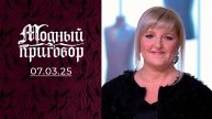 Я мама, а не бабушка! Модный приговор. Выпуск от 07.03.2025