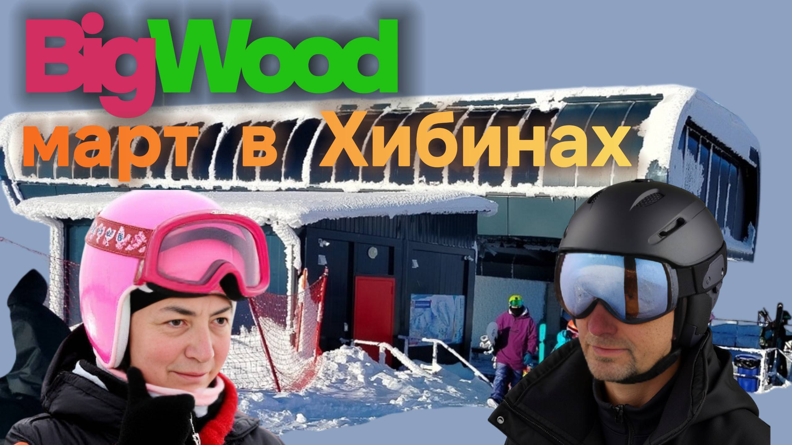 Кировск, BigWood, март: загадочная погода Хибин — как всё меняется всего за один час !