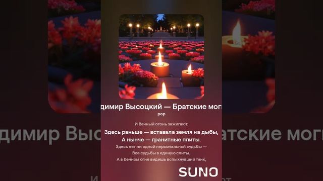 Владимир Высоцкий — Братские могилы (вар1)
