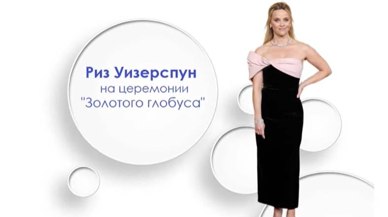 Риз Уизерспун на церемонии "Золотой глобус"