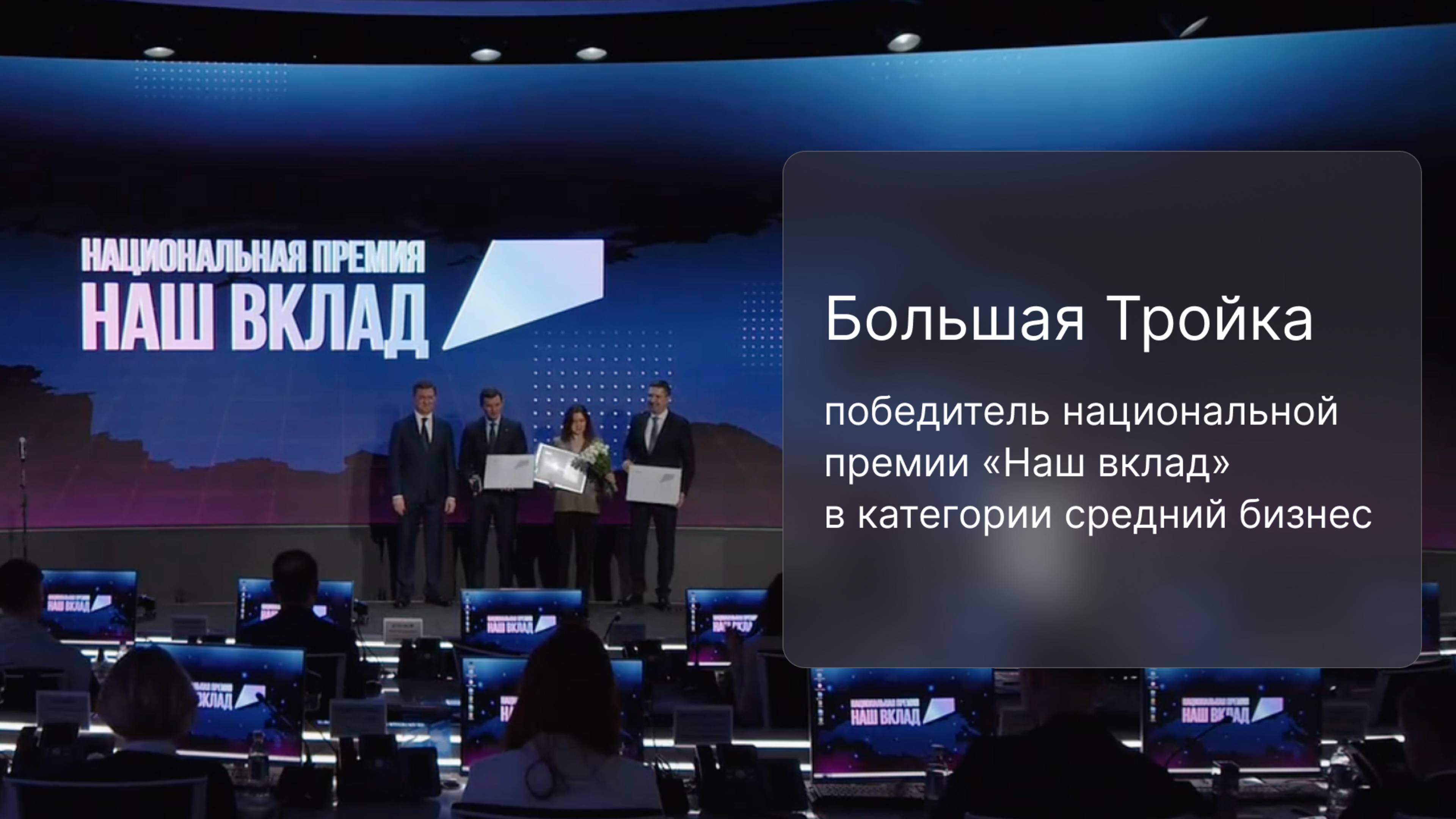 Большая Тройка — победитель национальной премии «Наш вклад» в категории средний бизнес