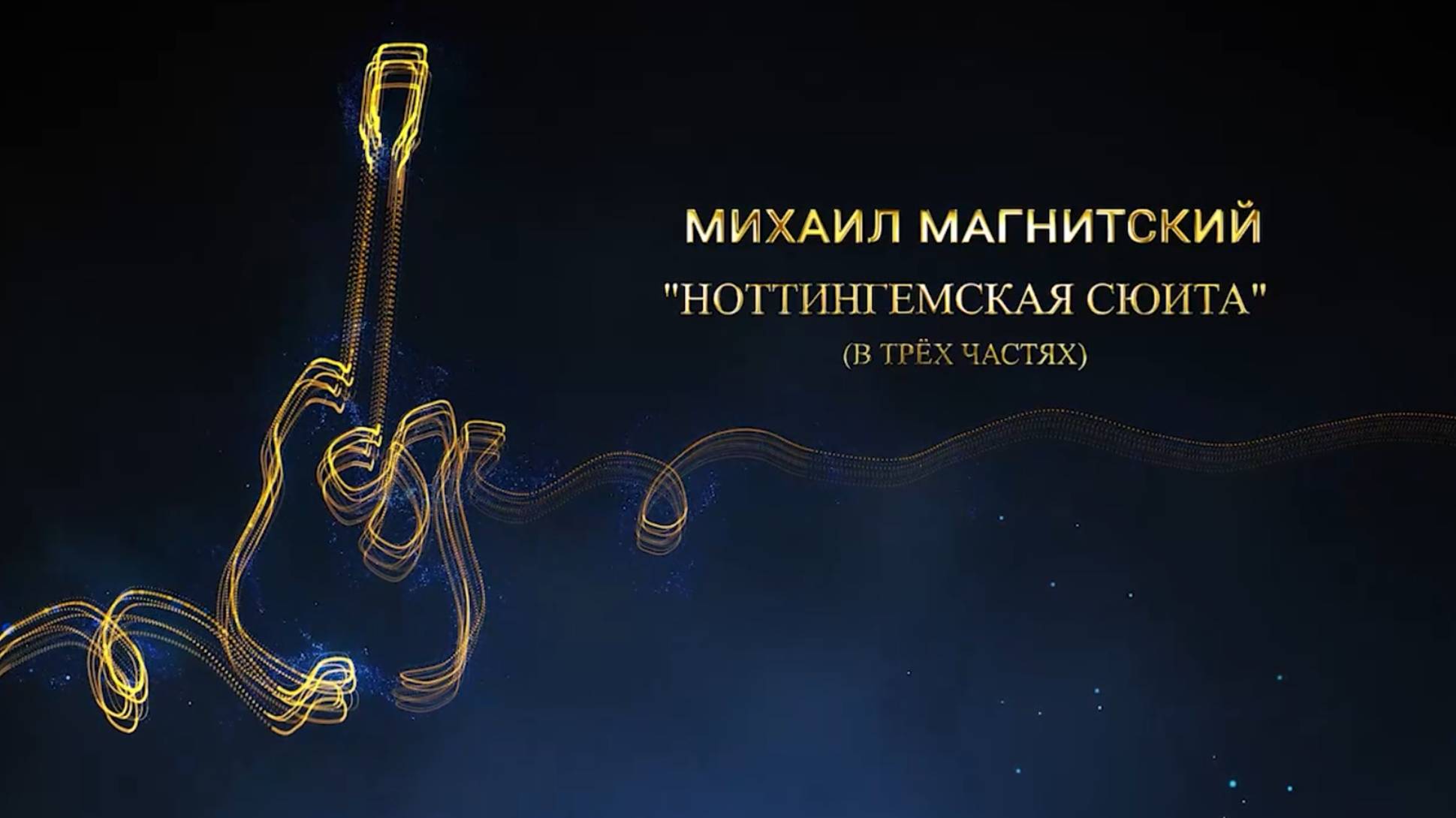 Михаил Магнитский "НОТТИНГЕМСКАЯ сюита" (в трёх частях)