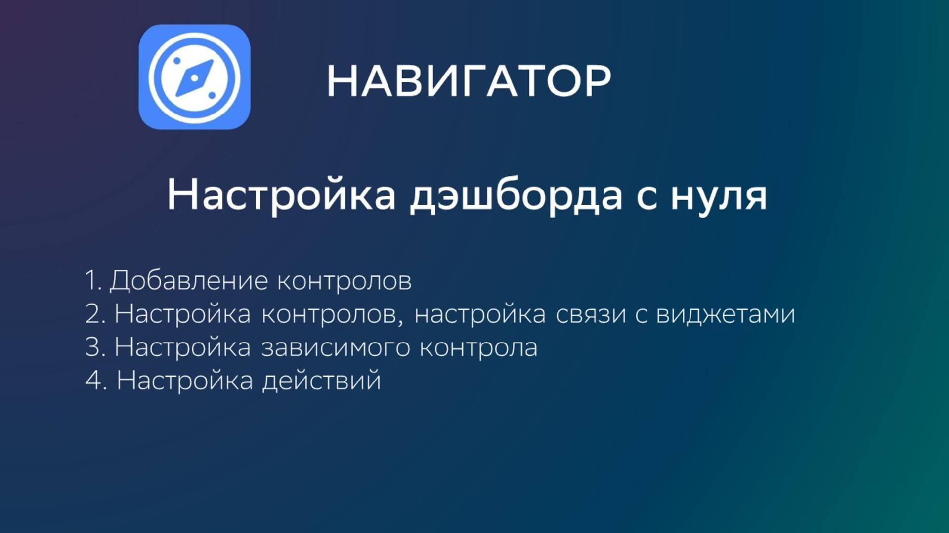 Дэшборд с нуля. Часть 2. Фильтры и действия.