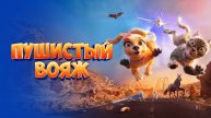 Трейлер Пушистый вояж (2024)
Gracie and Pedro: Pets to the Rescue