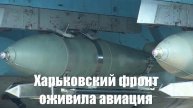 Харьковский фронт оживила авиация. 90 ФАБов расчистили путь штурмовикам - Война на Украине