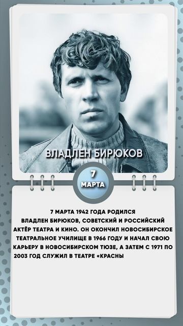 7 марта 1942 года родился Владлен Бирюков, советский и российский актёр театра и кино