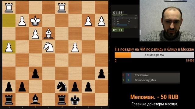 Голубовский (@MaxounChess) - Ашрафзянов (@Chesswave). Кубок стримеров, отбор.