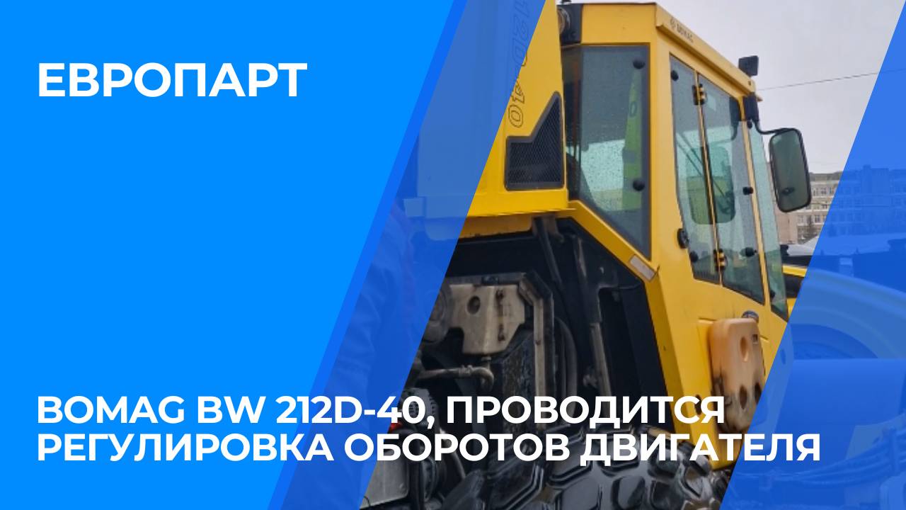 Bomag BW 212D-40, проводится регулировка оборотов двигателя