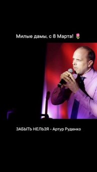 ЗАБЫТЬ НЕЛЬЗЯ - Артур Руденко