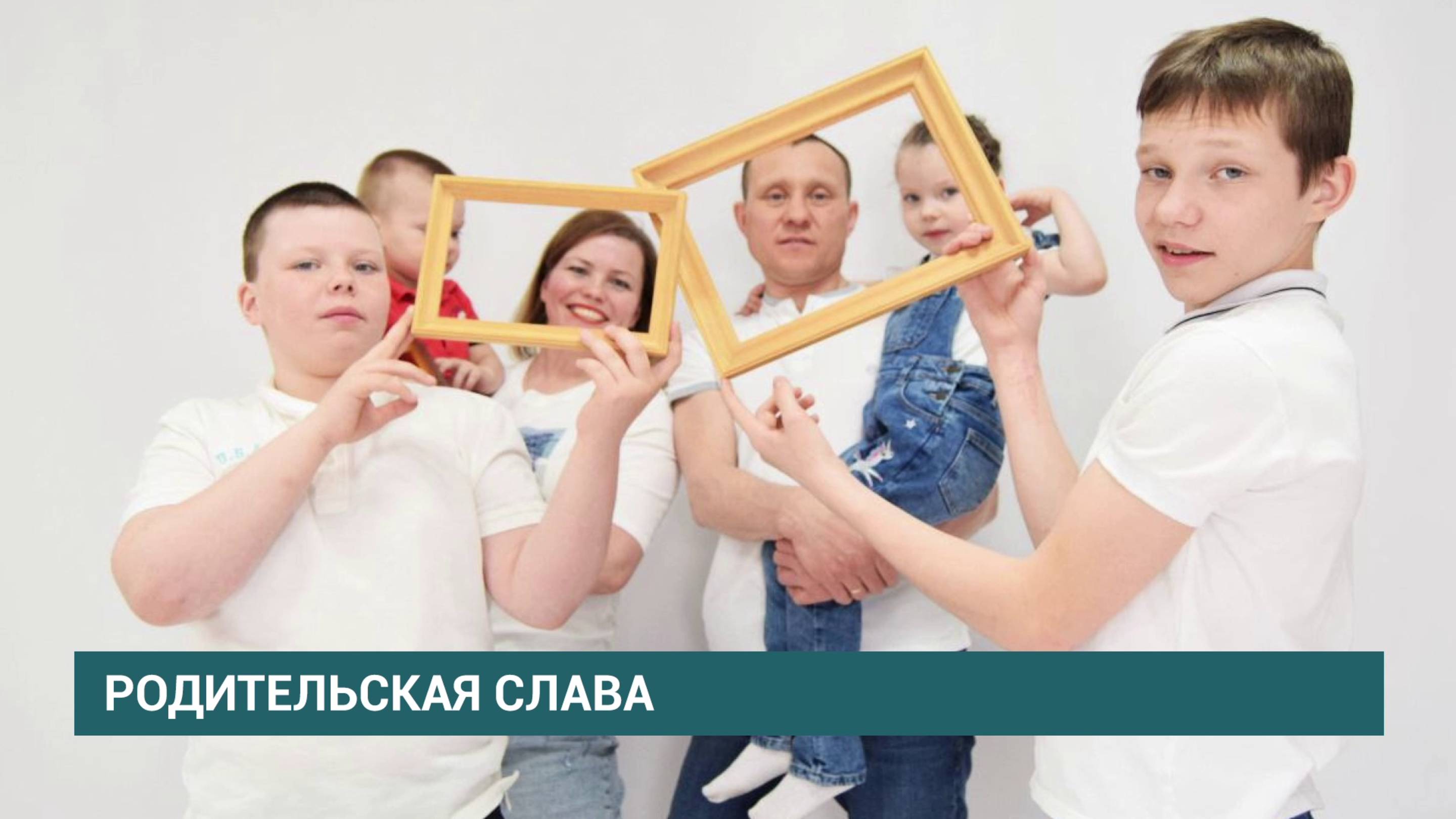 Государственной наградой "Родительская слава" удостоена семья Матвеевых из Иркутска