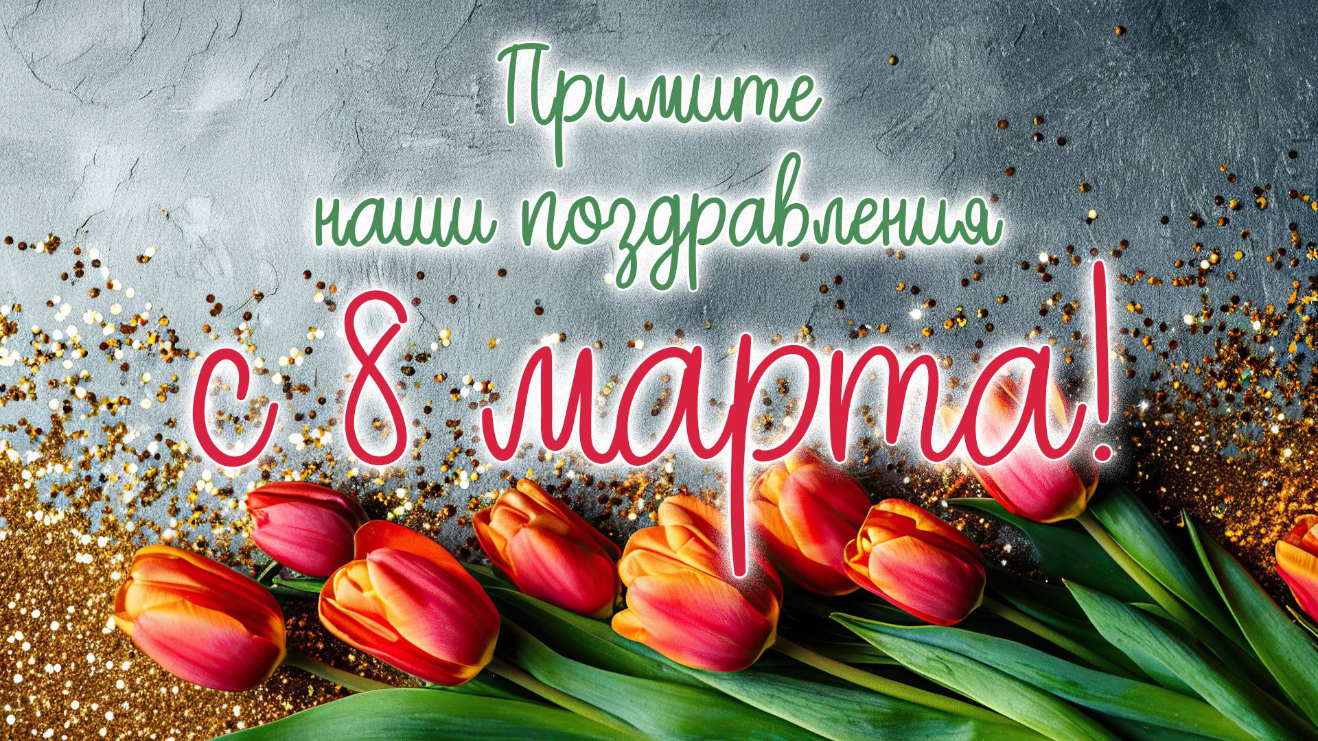 Видеопоздравление с 8 марта от Серовского городского телевидения!