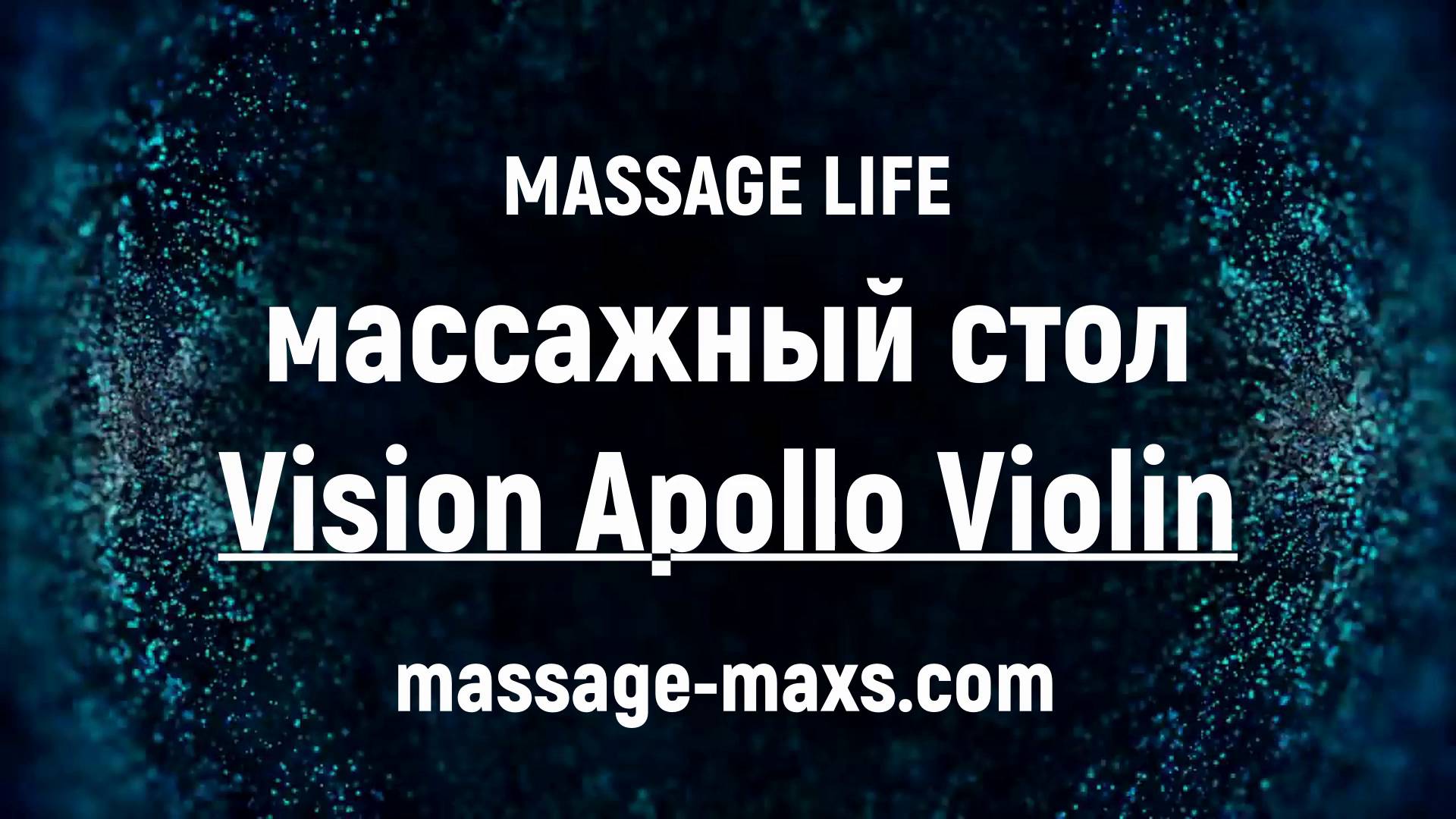 Обзор: Массажный стол Vision Apollo Violin