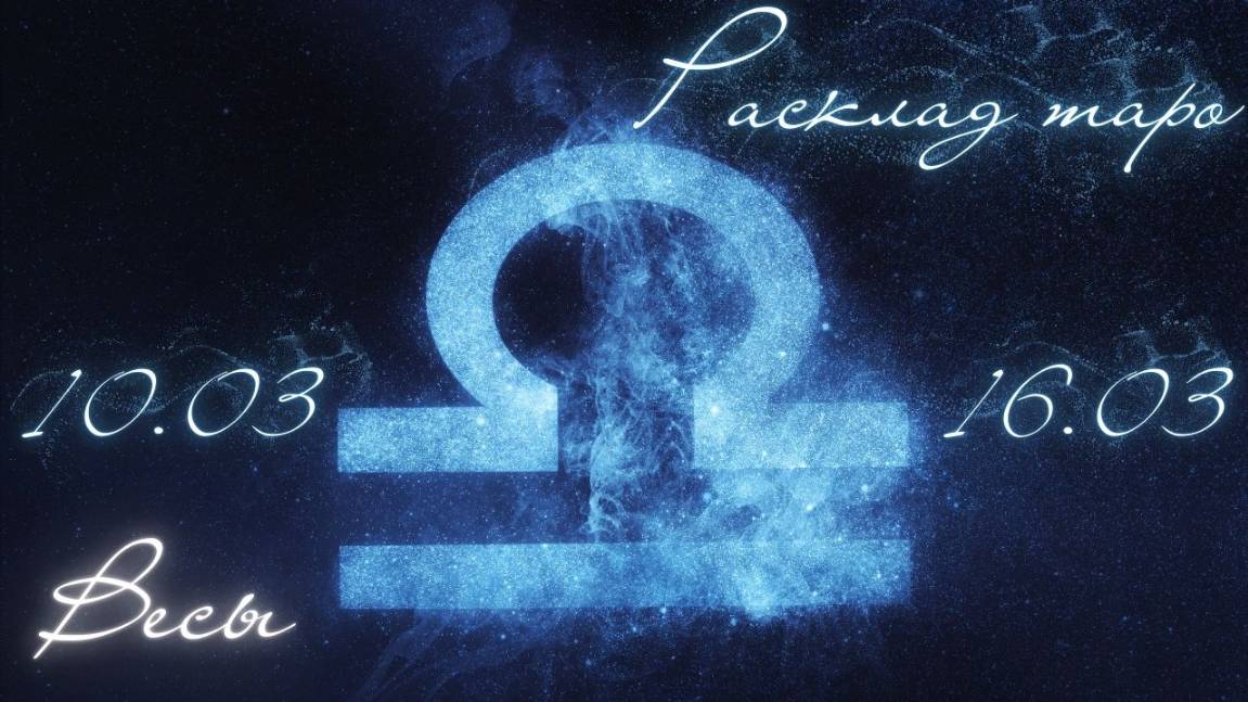 ВЕСЫ ♎️ ТАРО ПРОГНОЗ НА НЕДЕЛЮ С 10 ПО 16 МАРТА 2025