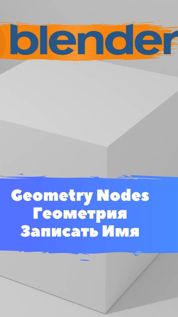 Короче говоря ГеометриНодс Blender Геометрия Записать Имя / Уроки Blender для начинающих.